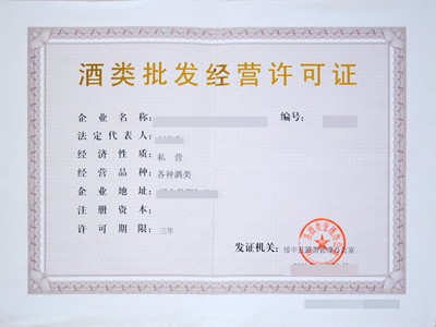 福建五市酒類批發(fā)經(jīng)營(yíng)許可證辦理指南 廈門、福州、泉州、漳州、龍巖